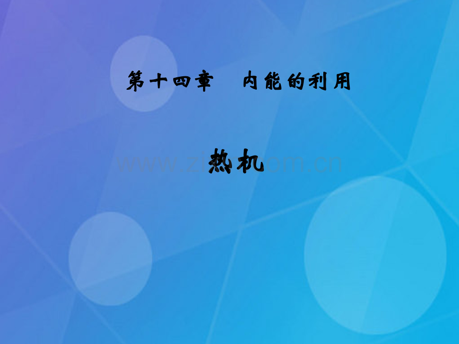 新人教版九年级物理第十四章第一节热机课件(第14章第1节14.1)教学文案.ppt_第1页