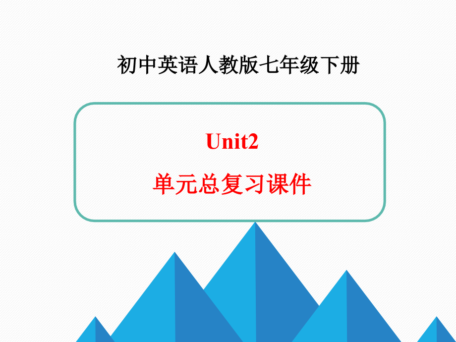 人教版七年级下册英语Unit2单元总复习课件(共31张PPT)说课讲解.ppt_第1页