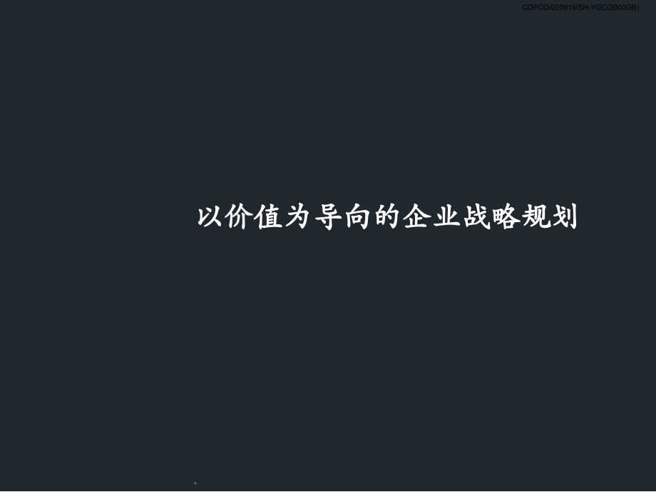 麦肯锡--以价值为导向的企业战略规划复习进程.ppt_第1页