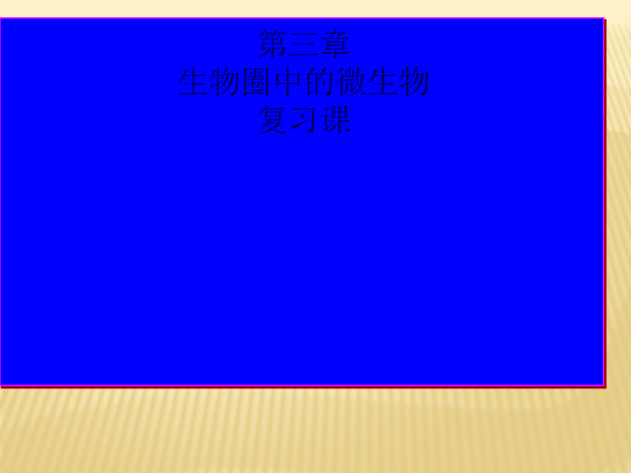 生物圈中的微生物复习-PPT课件-北师大版教案资料.ppt_第1页