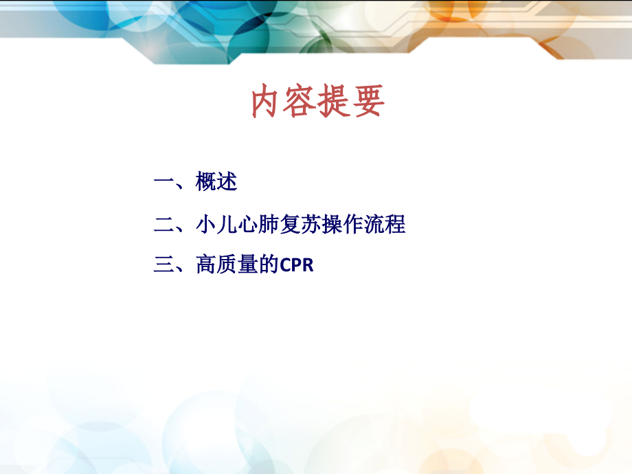 小儿心肺复苏教学文稿.ppt_第1页