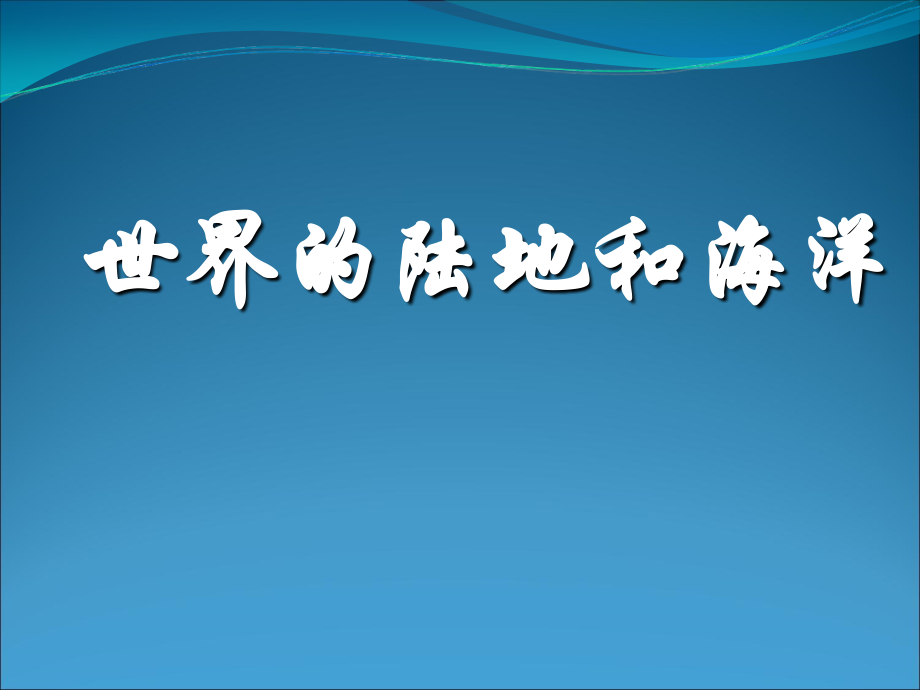 区域地理-世界陆地和海洋(优质课竞赛课件)教学文案.ppt_第1页