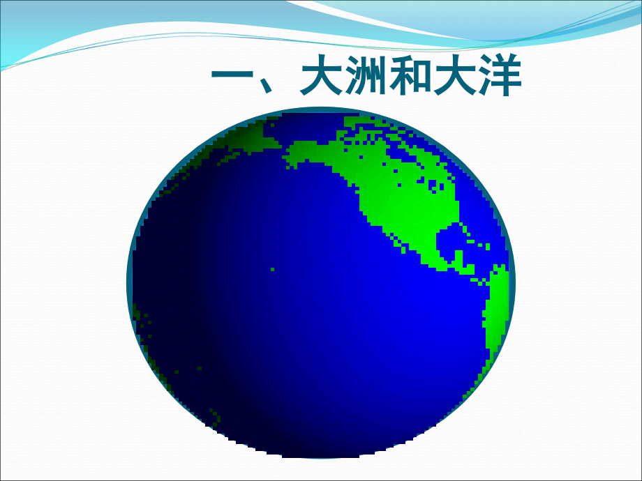 区域地理-世界陆地和海洋(优质课竞赛课件)教学文案.ppt_第2页