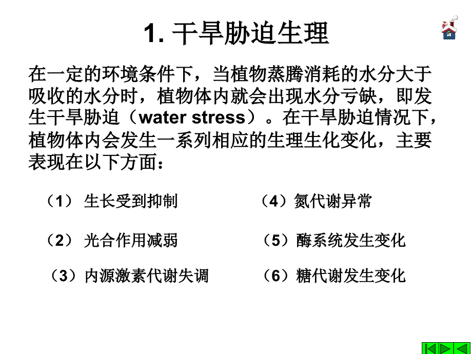 第二章-植物逆境生理研究进展02复习过程.ppt_第3页