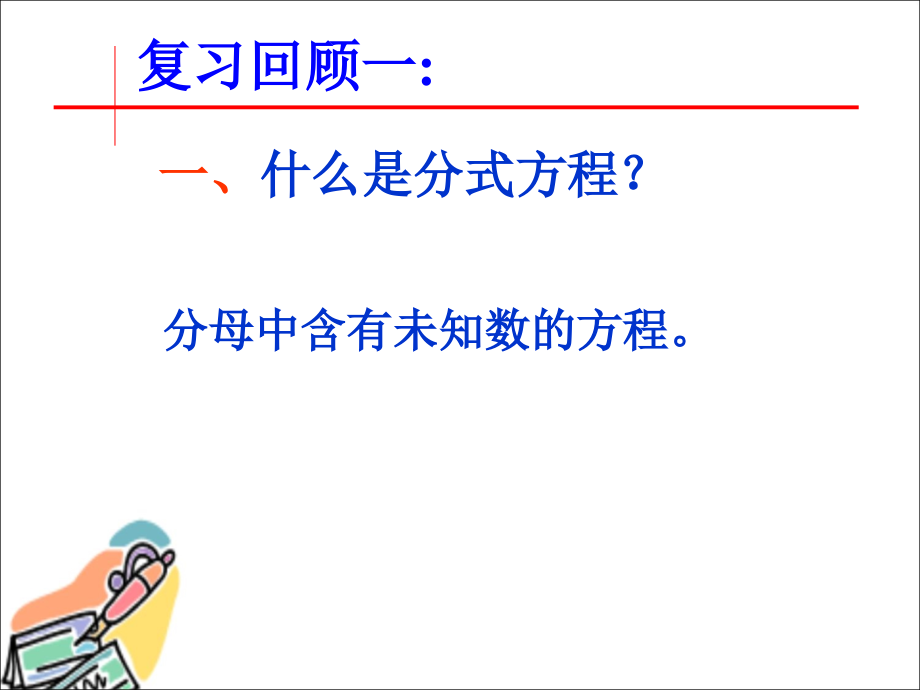 分式方程复习课件(公开课)上课讲义.ppt_第3页