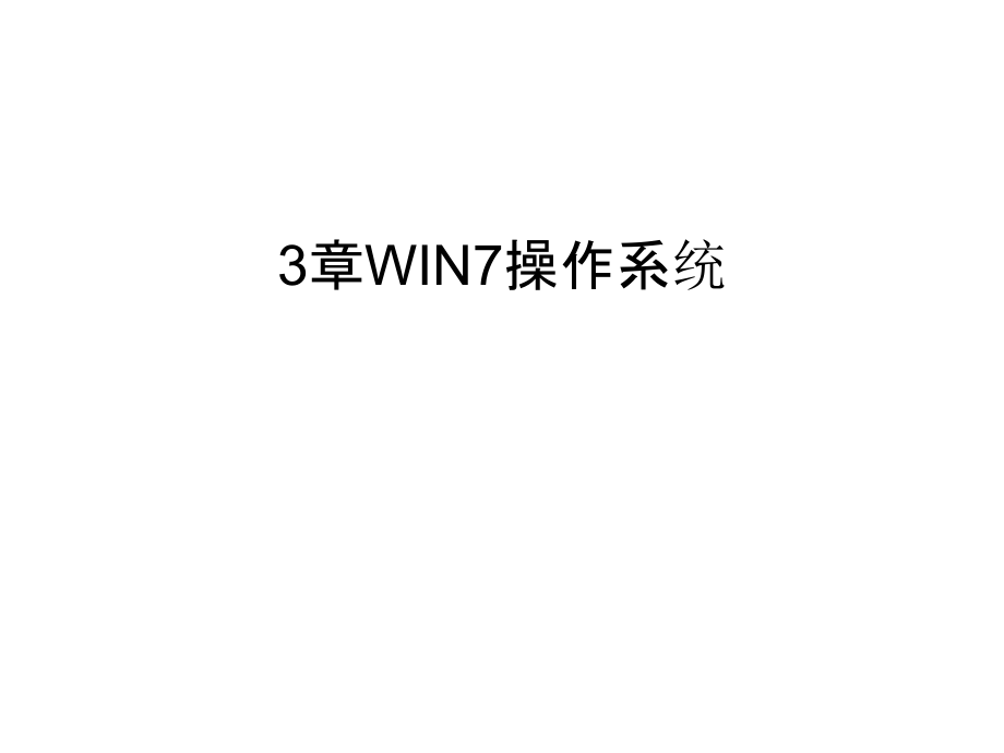 3章WIN7操作系统复习过程.ppt_第1页