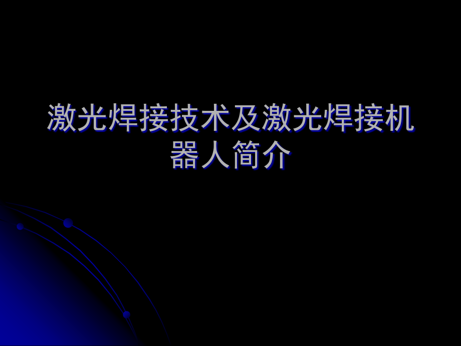 激光焊接技术及焊接机器人简介复习进程.ppt_第1页