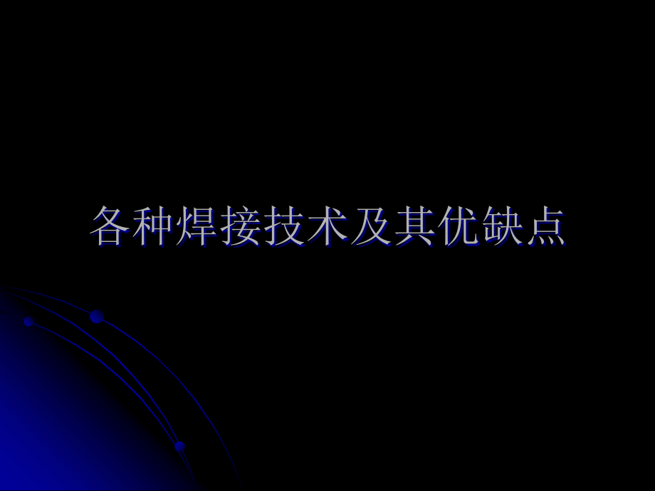 激光焊接技术及焊接机器人简介复习进程.ppt_第3页