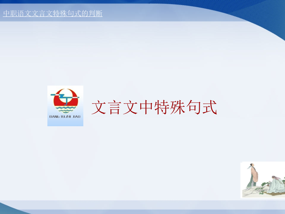 文言文中特殊句式的判断说课讲解.ppt_第1页