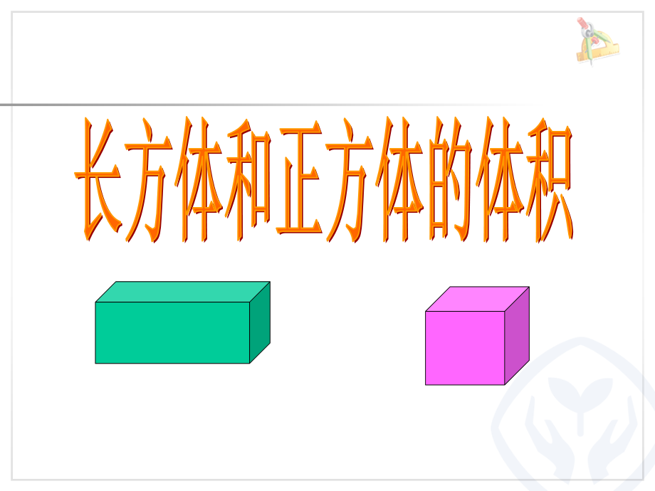 《长方体的体积》PPT课件知识讲解.ppt_第1页