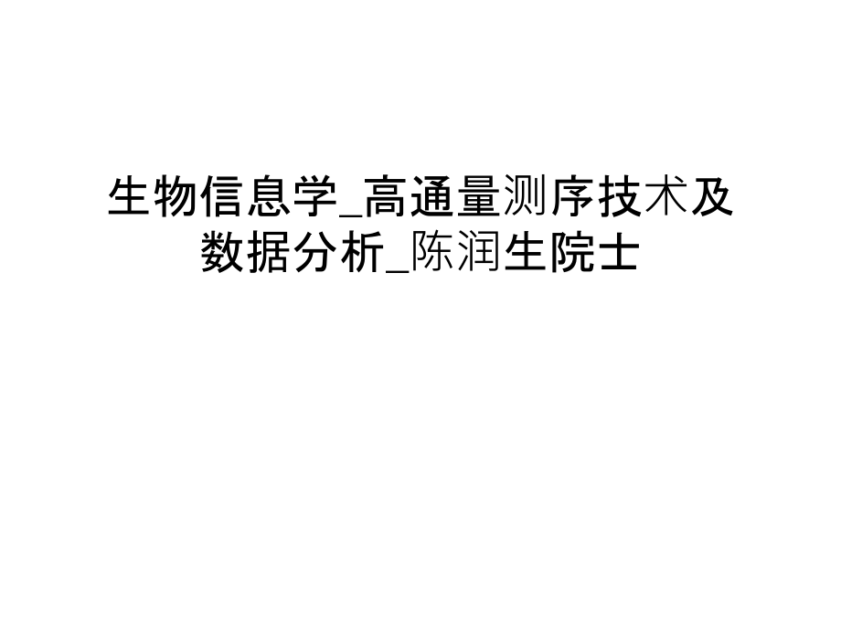 生物信息学-高通量测序技术及数据分析-陈润生院士说课材料.ppt_第1页