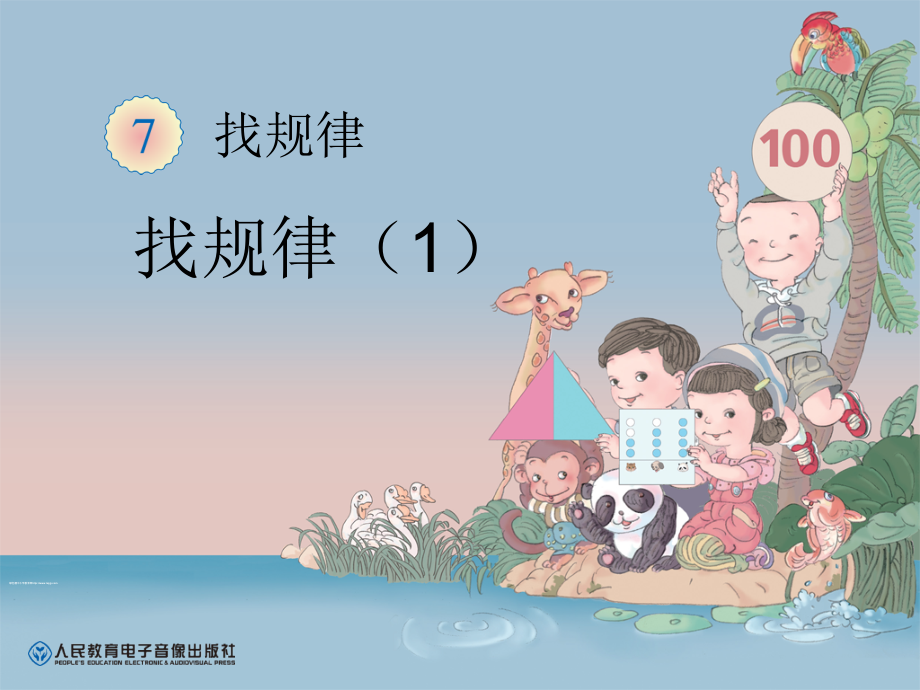 新人教版小学一年级下册数学第七单元《找规律PPT课件》第1课时复习过程.ppt_第1页