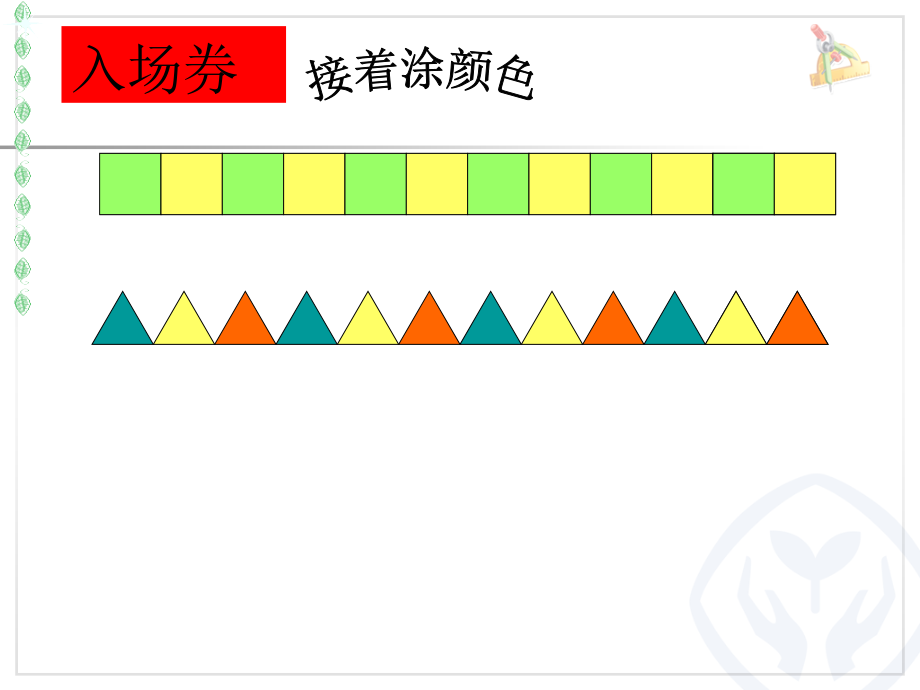 新人教版小学一年级下册数学第七单元《找规律PPT课件》第1课时复习过程.ppt_第3页