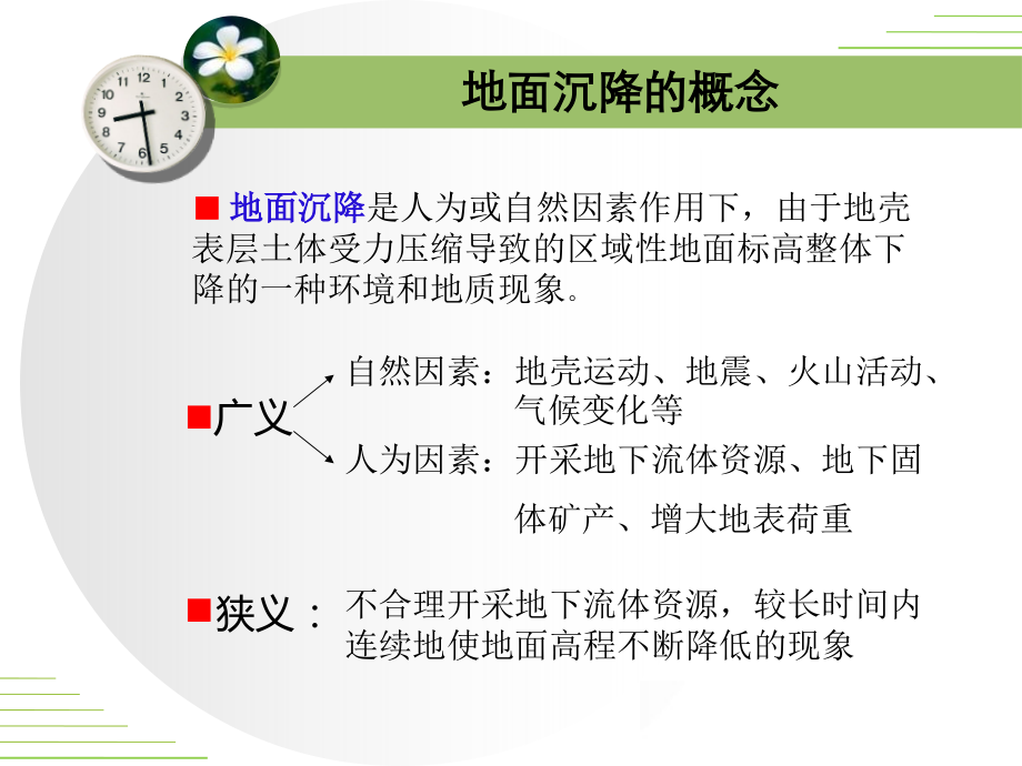 地面沉降ppt教学内容.ppt_第3页