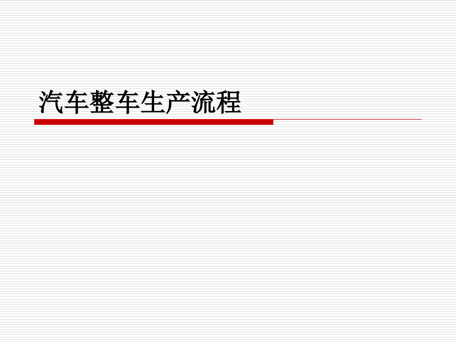 汽车生产流程(图文详解)word版本.ppt_第1页