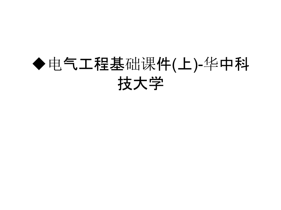 电气工程基础课件(上)-华中科技大学教案资料.ppt_第1页