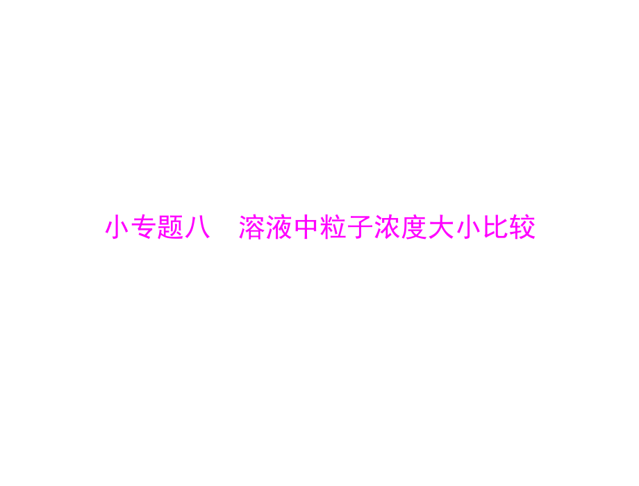 2020年高考化学一轮专题复习8-溶液中粒子浓度大小比较ppt课件(含答案)培训资料.ppt_第1页