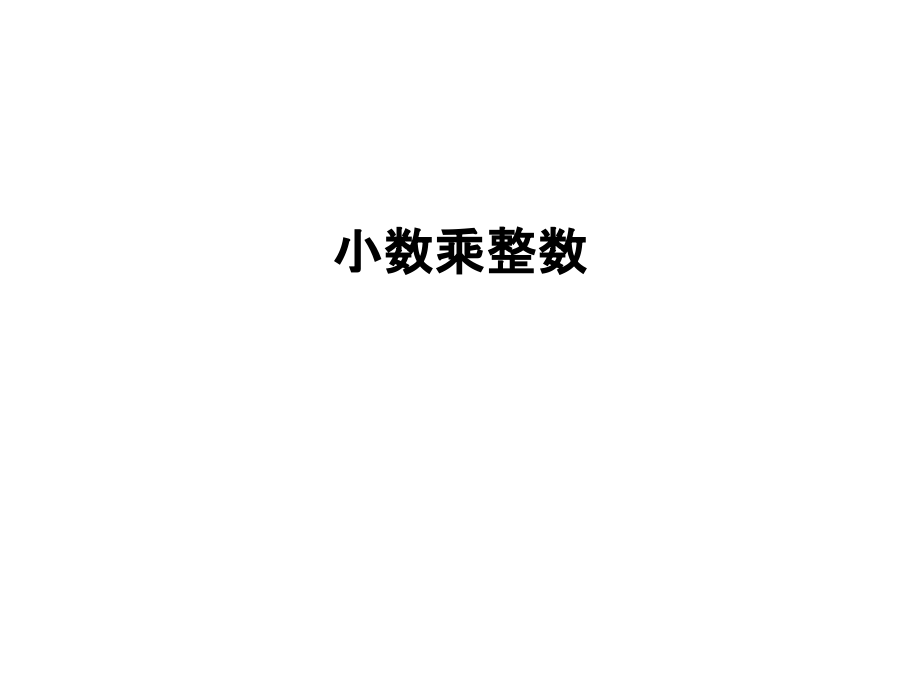 小数乘整数教学文案.ppt_第1页