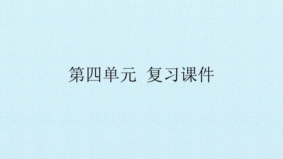 部编版二年级下册语文第四单元-复习课件ppt课件说课讲解.pptx_第1页