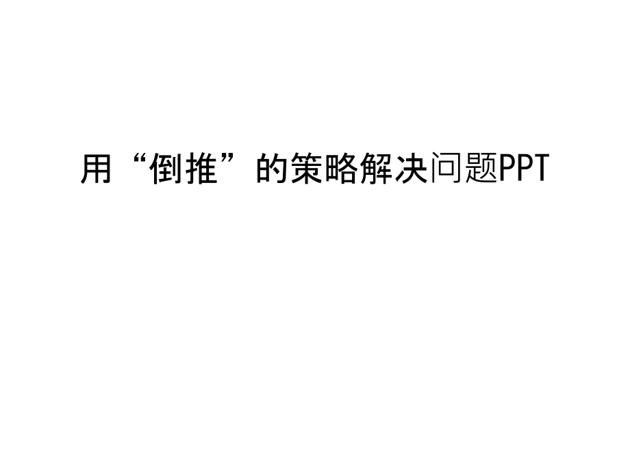 用“倒推”的策略解决问题PPT教学内容.ppt_第1页