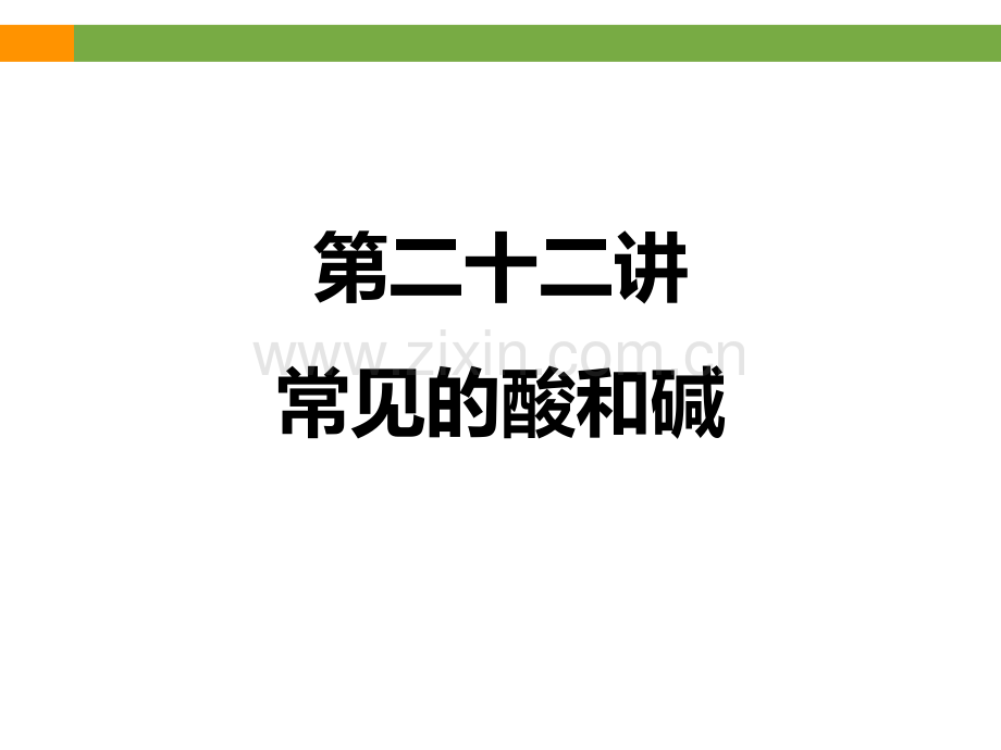 《常见的酸和碱》专题复习课件(共45张PPT)教案资料.ppt_第1页