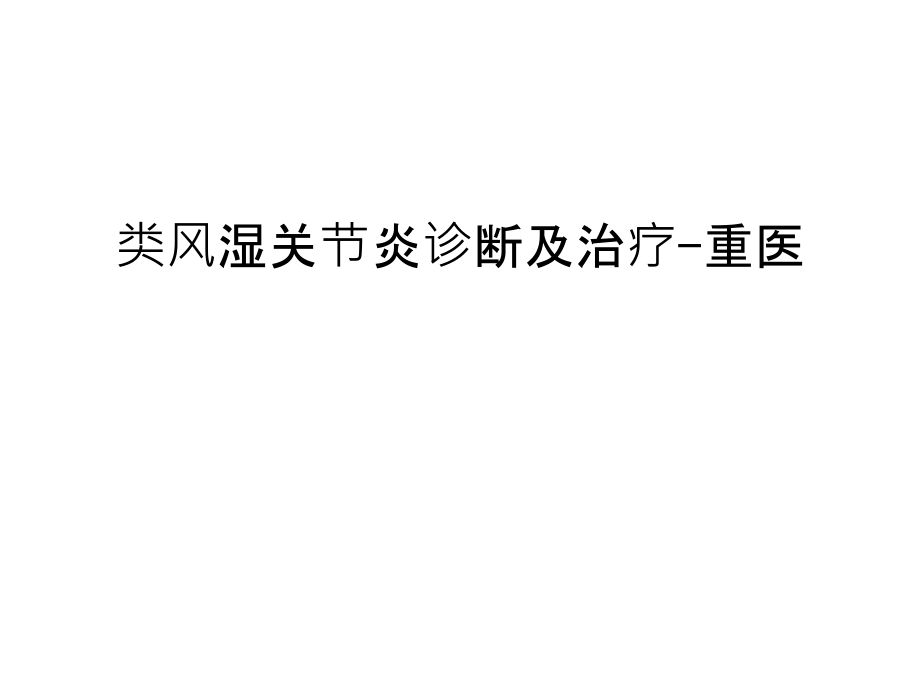 类风湿关节炎诊断及治疗-重医资料讲解.ppt_第1页