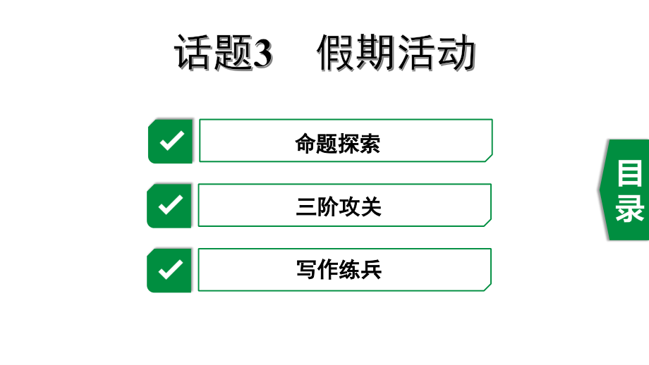 2020年中考英语作文指导话题3--假期活动doc资料.pptx_第1页