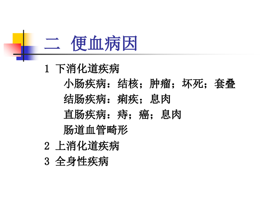 5.便血-诊断学讲课稿.ppt_第3页