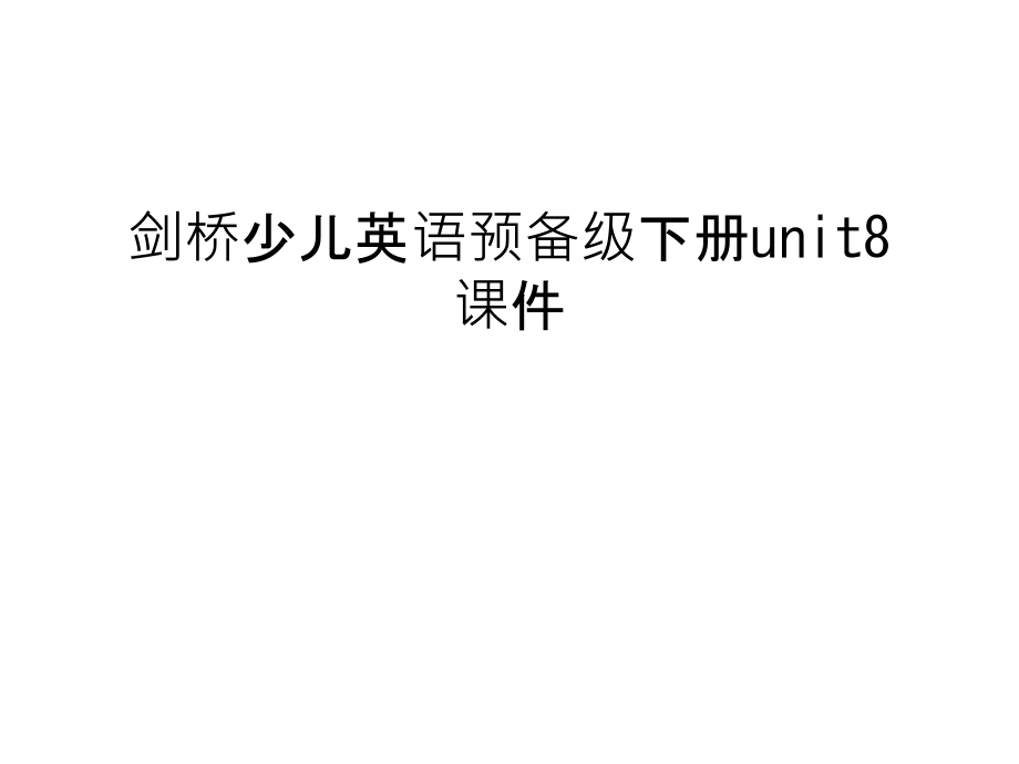 剑桥少儿英语预备级下册unit8课件讲课教案.ppt_第1页