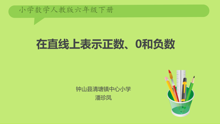 在直线上表示正数、0和负数(课件)doc资料.ppt_第1页