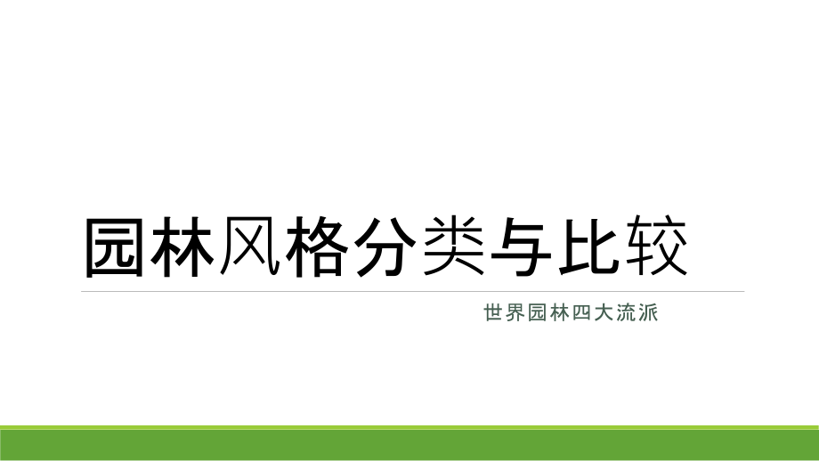 园林风格分类与比较1复习过程.ppt_第1页