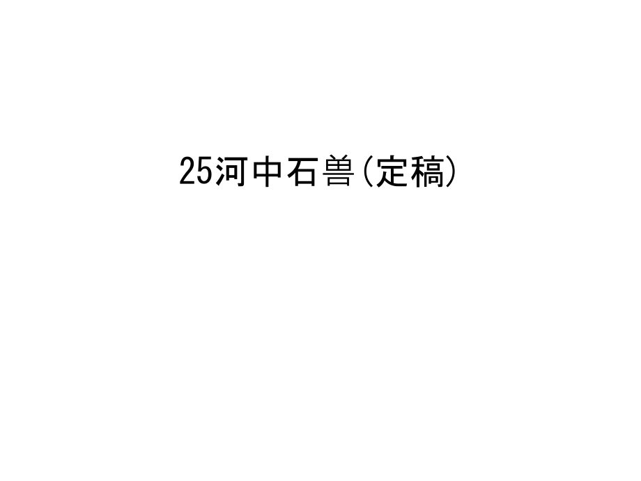 25河中石兽(定稿)教学文案.ppt_第1页