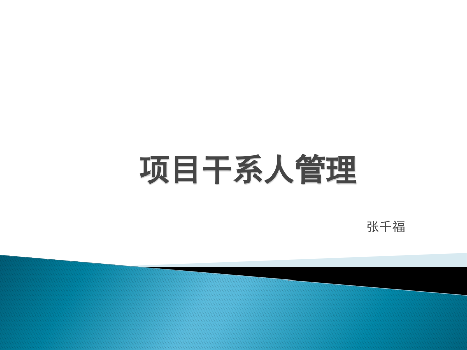 项目干系人管理培训资料.pptx_第1页