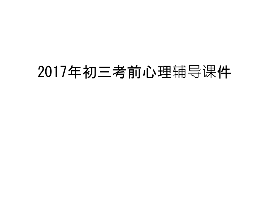 初三考前心理辅导课件讲解学习.ppt_第1页