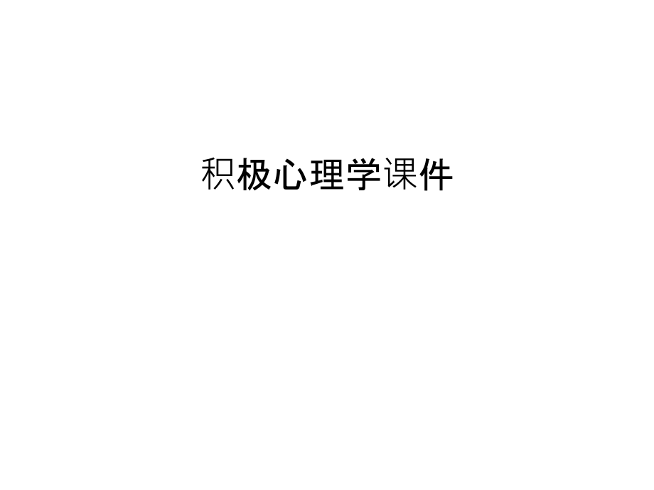 积极心理学课件教学教材.ppt_第1页