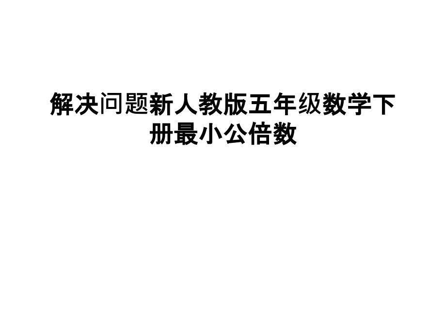 解决问题新人教版五年级数学下册最小公倍数教学内容.ppt_第1页