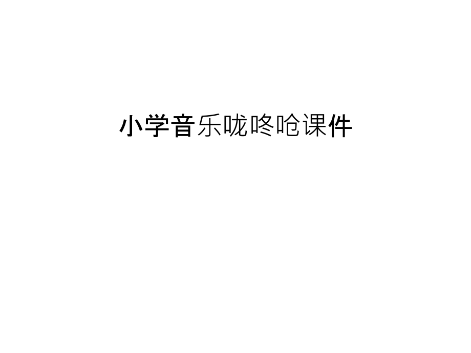 小学音乐咙咚呛课件教程文件.ppt_第1页