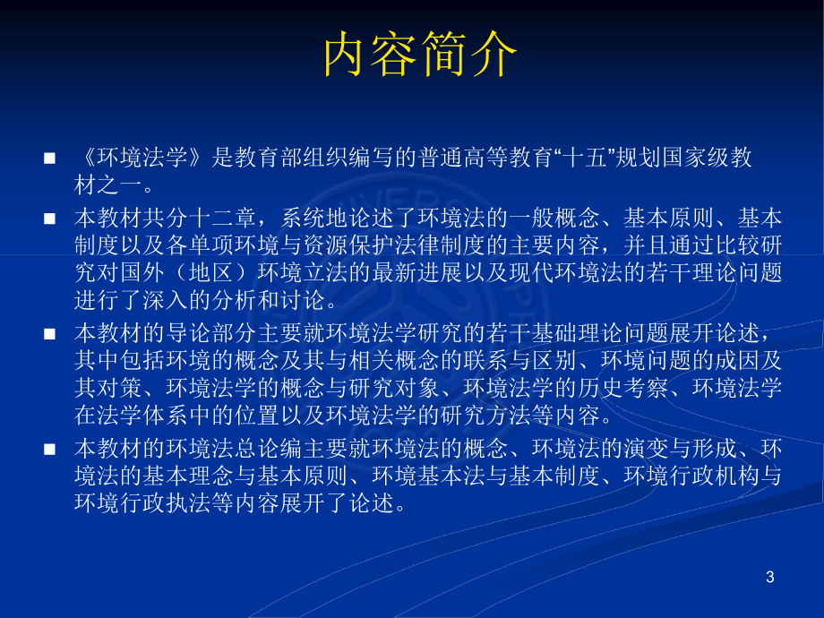 汪劲：《环境法学》第一编环境法总论教学内容.ppt_第3页