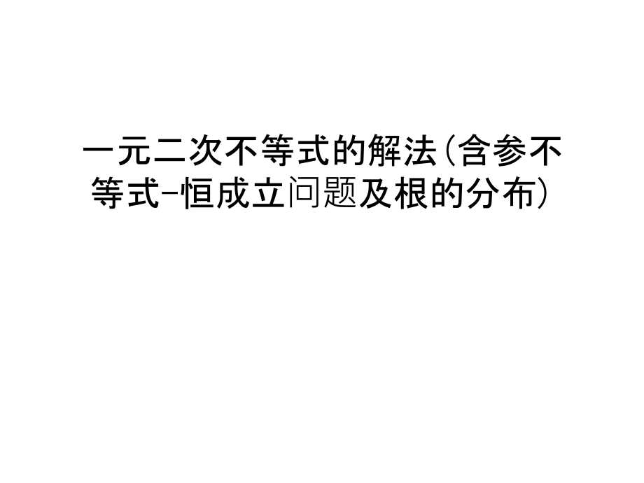 一元二次不等式的解法(含参不等式-恒成立问题及根的分布)教学文案.ppt_第1页