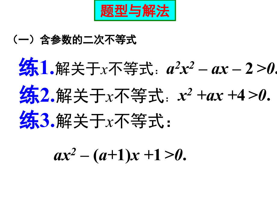 一元二次不等式的解法(含参不等式-恒成立问题及根的分布)教学文案.ppt_第2页