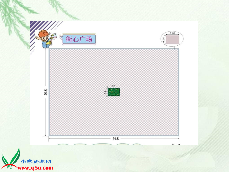 北师大版数学四年级下册《街心广场》PPT培训资料.ppt_第3页