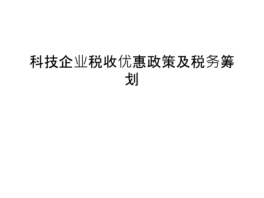 科技企业税收优惠政策及税务筹划说课材料.ppt_第1页