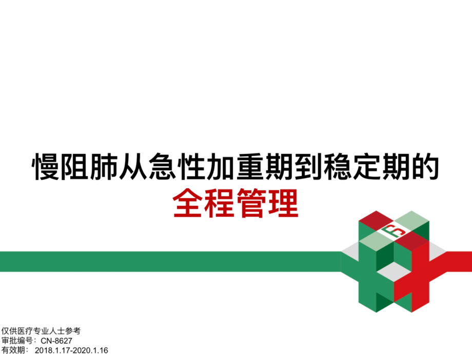 慢阻肺从急性加重期到稳定期的全程管理(1)只是分享.ppt_第1页