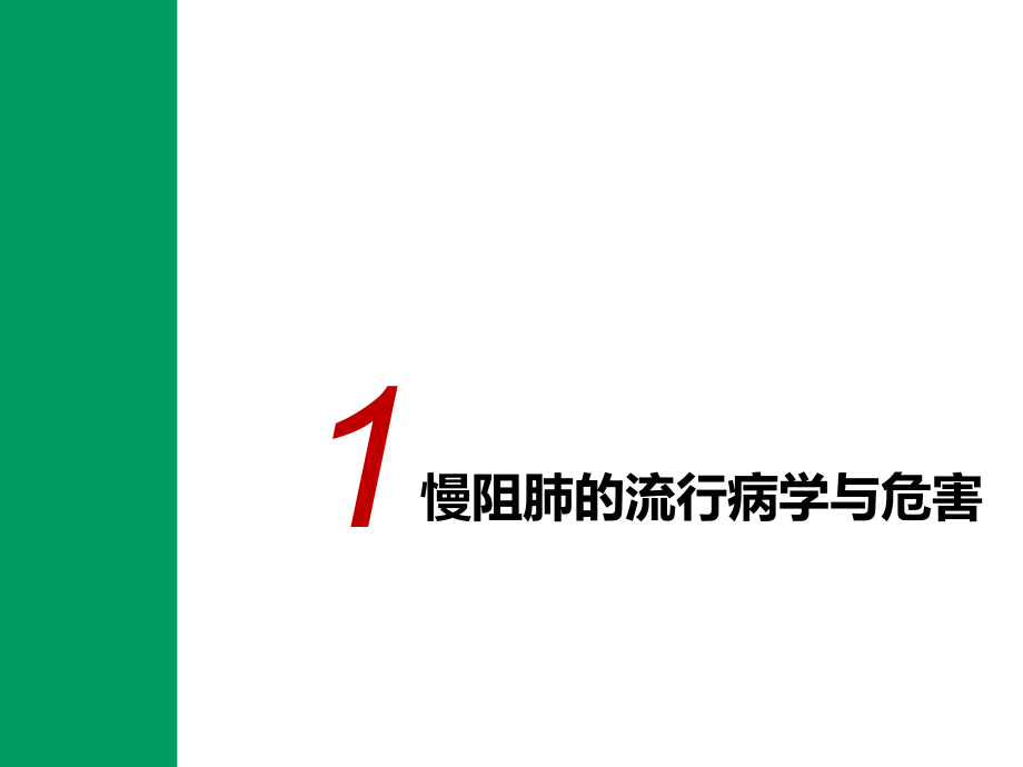 慢阻肺从急性加重期到稳定期的全程管理(1)只是分享.ppt_第2页