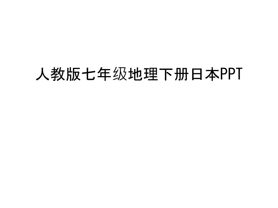 人教版七年级地理下册日本PPT教学提纲.ppt_第1页