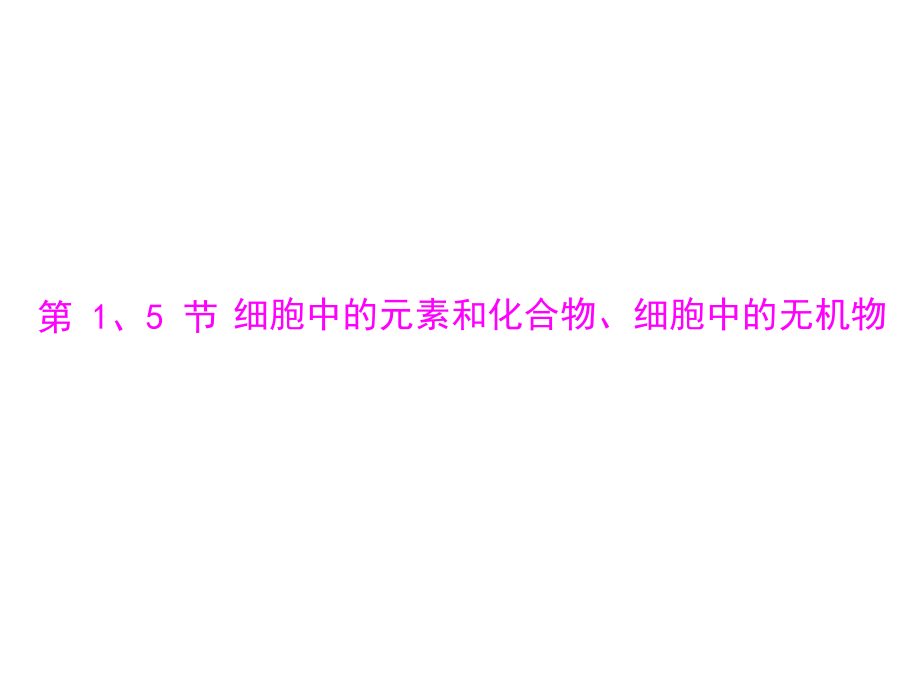 生物高考复习课件：必修1-第2章-第1、5节-细胞中的元素和化合物、细胞中的无机物教学提纲.ppt_第3页