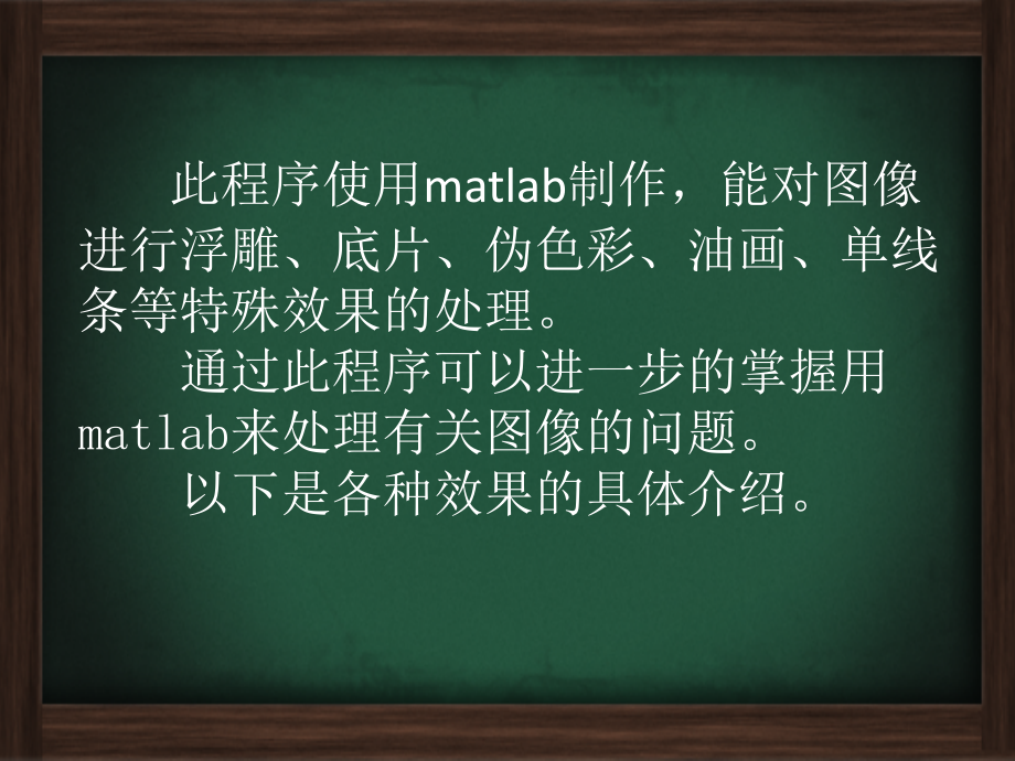 matlab实现油画-浮雕-伪色彩-底片-单线条效果程序.知识分享.ppt_第2页