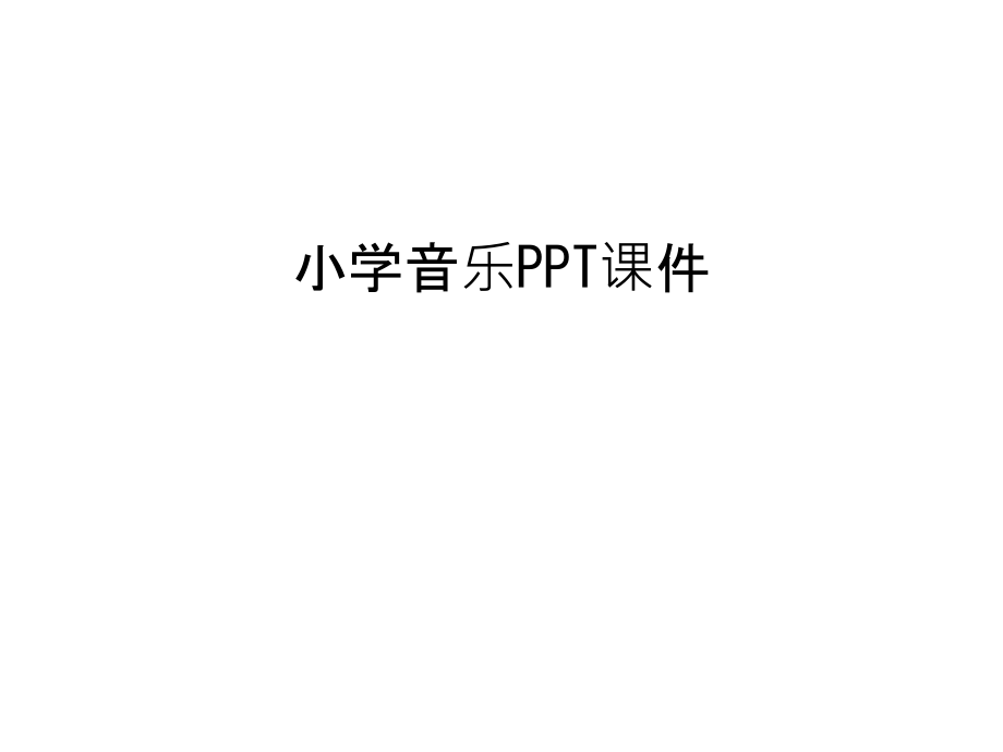 小学音乐PPT课件只是分享.ppt_第1页