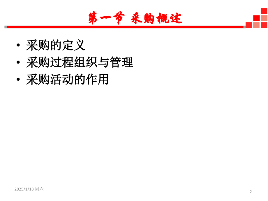 第8章-供应链管理环境下的采购管理演示教学.ppt_第2页