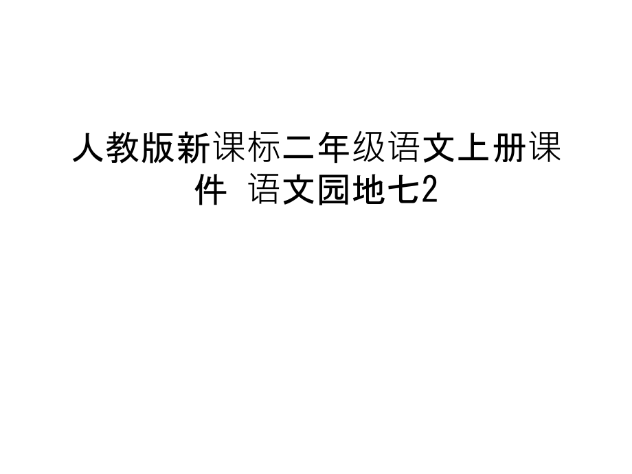 人教版新课标二年级语文上册课件-语文园地七2教学文案.ppt_第1页